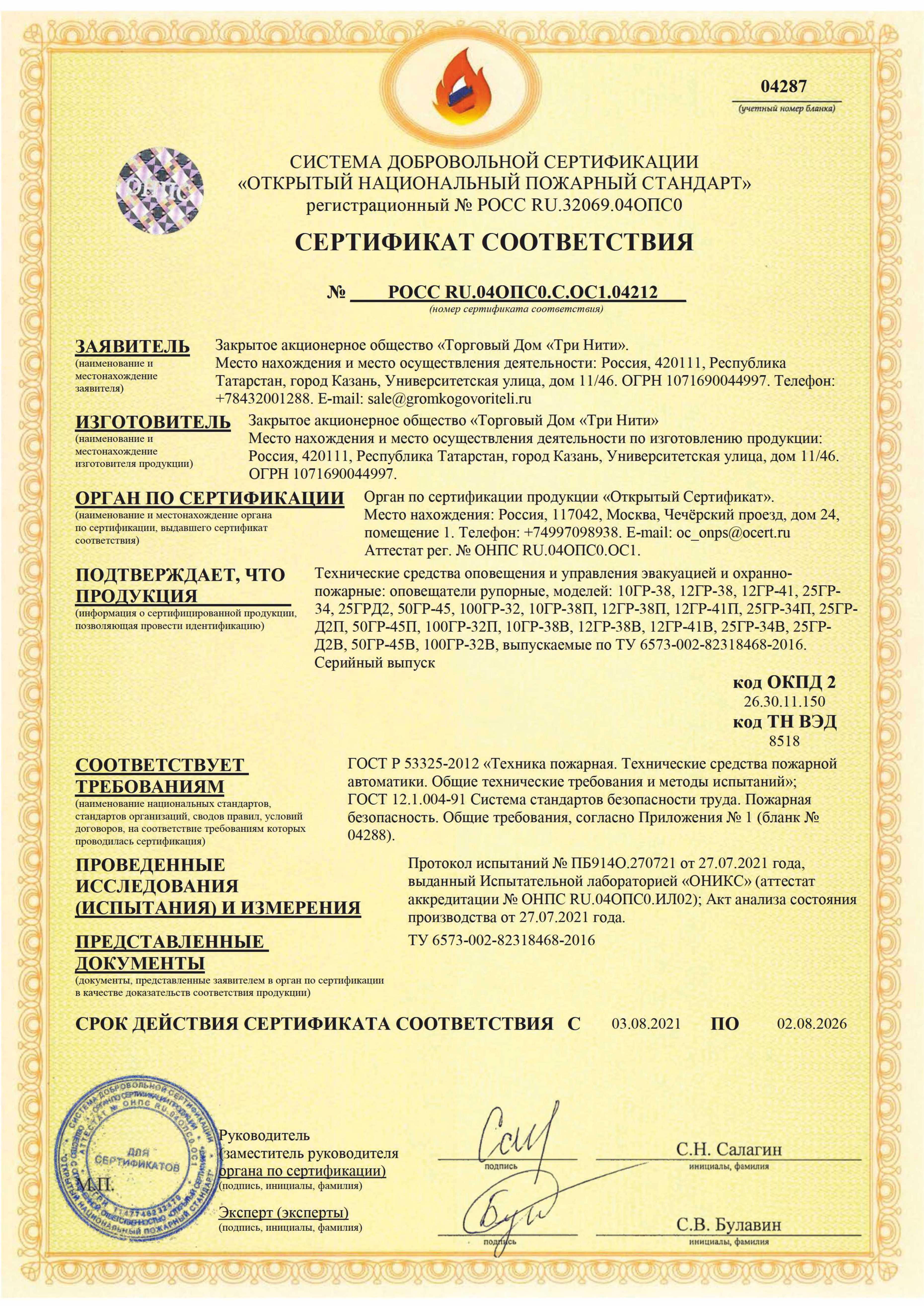 Сертификат соответствия. Пожарная безопасность. № РОСС RU.04ОПС0.С.ОС1.04212 по 02.08.2026 